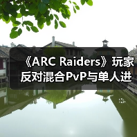 《ARC Raiders》玩家反对混合PvP与单人进攻队列（图4）