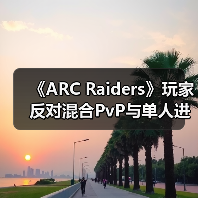 《ARC Raiders》玩家反对混合PvP与单人进攻队列（图2）