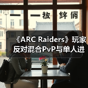 《ARC Raiders》玩家反对混合PvP与单人进攻队列（图3）