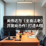 英伟达与《全面法老》开发商合作! 打造AI驱动游戏顾问