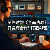 英伟达与《全面法老》开发商合作! 打造AI驱动游戏顾问（图3）