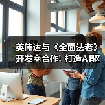英伟达与《全面法老》开发商合作! 打造AI驱动游戏顾问（图4）