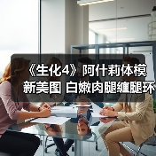 《生化4》阿什莉体模新美图 白嫩肉腿缠腿环