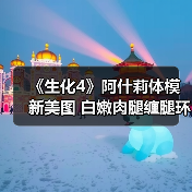 《生化4》阿什莉体模新美图 白嫩肉腿缠腿环（图3）