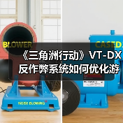 《三角洲行动》VT-DX反作弊系统如何优化游戏环境(图3) 《三角洲行动》VT-DX反作弊系统如何优化游戏环境(图3)