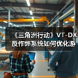 《三角洲行动》VT-DX反作弊系统如何优化游戏环境(图2) 《三角洲行动》VT-DX反作弊系统如何优化游戏环境(图2)