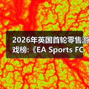 2026年英国首轮零售游戏榜:《EA Sports FC 26 》领衔(图2) 2026年英国首轮零售游戏榜:《EA Sports FC 26 》领衔(图2)
