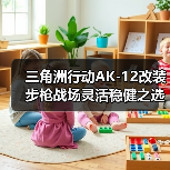 三角洲行动AK-12改装步枪战场灵活稳健之选(图2) 三角洲行动AK-12改装步枪战场灵活稳健之选(图2)