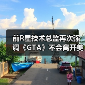 前R星技术总监再次强调《GTA》不会离开美国城市(图2) 前R星技术总监再次强调《GTA》不会离开美国城市(图2)