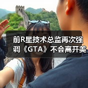 前R星技术总监再次强调《GTA》不会离开美国城市(图4) 前R星技术总监再次强调《GTA》不会离开美国城市(图4)