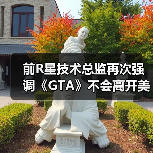 前R星技术总监再次强调《GTA》不会离开美国城市