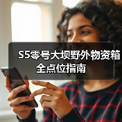 S5零号大坝野外物资箱全点位指南(图3) S5零号大坝野外物资箱全点位指南(图3)
