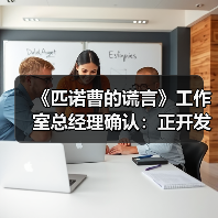 《匹诺曹的谎言》工作室总经理确认:正开发五款游戏(图2) 《匹诺曹的谎言》工作室总经理确认:正开发五款游戏(图2)