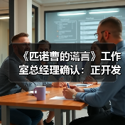 《匹诺曹的谎言》工作室总经理确认：正开发五款游戏