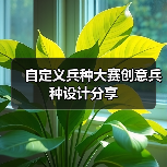 自定义兵种大赛创意兵种设计分享（图2）