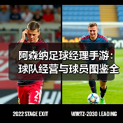 阿森纳足球经理手游:球队经营与球员图鉴全解析(图3) 阿森纳足球经理手游:球队经营与球员图鉴全解析(图3)