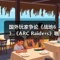 国外玩家争论《战地6》《ARC Raiders》哪个更成功(图2) 国外玩家争论《战地6》《ARC Raiders》哪个更成功(图2)