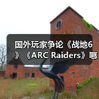 国外玩家争论《战地6》《ARC Raiders》哪个更成功