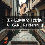 国外玩家争论《战地6》《ARC Raiders》哪个更成功(图3) 国外玩家争论《战地6》《ARC Raiders》哪个更成功(图3)