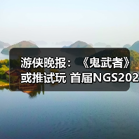 游侠晚报:《鬼武者》或推试玩 首届NGS2026预告公布(图2) 游侠晚报:《鬼武者》或推试玩 首届NGS2026预告公布(图2)