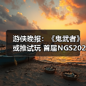 游侠晚报:《鬼武者》或推试玩 首届NGS2026预告公布(图4) 游侠晚报:《鬼武者》或推试玩 首届NGS2026预告公布(图4)