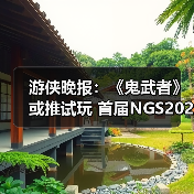 游侠晚报:《鬼武者》或推试玩 首届NGS2026预告公布(图3) 游侠晚报:《鬼武者》或推试玩 首届NGS2026预告公布(图3)