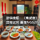 游侠晚报：《鬼武者》或推试玩 首届NGS2026预告公布