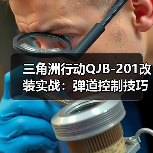 三角洲行动QJB-201改装实战:弹道控制技巧提升性价比(图3) 三角洲行动QJB-201改装实战:弹道控制技巧提升性价比(图3)
