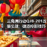 三角洲行动QJB-201改装实战：弹道控制技巧提升性价比