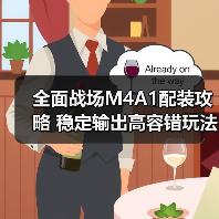 全面战场M4A1配装攻略 稳定输出高容错玩法解析(图4) 全面战场M4A1配装攻略 稳定输出高容错玩法解析(图4)