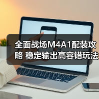 全面战场M4A1配装攻略 稳定输出高容错玩法解析