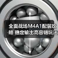 全面战场M4A1配装攻略 稳定输出高容错玩法解析(图2) 全面战场M4A1配装攻略 稳定输出高容错玩法解析(图2)