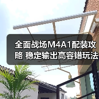 全面战场M4A1配装攻略 稳定输出高容错玩法解析(图3) 全面战场M4A1配装攻略 稳定输出高容错玩法解析(图3)