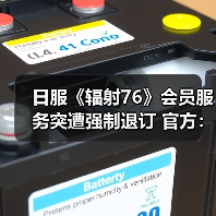 日服《辐射76》会员服务突遭强制退订 官方：纯属误操（图4）