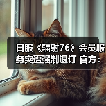 日服《辐射76》会员服务突遭强制退订 官方：纯属误操（图3）