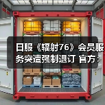 日服《辐射76》会员服务突遭强制退订 官方：纯属误操