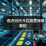 奇点时代今日股票推荐解析（图3）