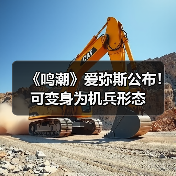 《鸣潮》爱弥斯公布！可变身为机兵形态（图2）