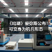 《鸣潮》爱弥斯公布！可变身为机兵形态