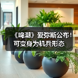 《鸣潮》爱弥斯公布！可变身为机兵形态（图3）
