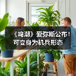 《鸣潮》爱弥斯公布！可变身为机兵形态（图4）