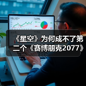 《星空》为何成不了第二个《赛博朋克2077》！（图3）