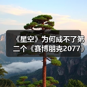 《星空》为何成不了第二个《赛博朋克2077》！（图4）