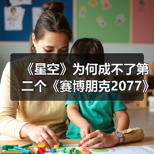 《星空》为何成不了第二个《赛博朋克2077》！（图2）