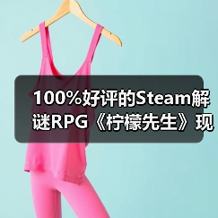 100%好评的Steam解谜RPG《柠檬先生》现已支持中文！一场为期5年的漫长告别。
