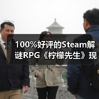 100%好评的Steam解谜RPG《柠檬先生》现已支持中文！一场为期5年的漫长告别。（图2）