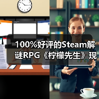 100%好评的Steam解谜RPG《柠檬先生》现已支持中文！一场为期5年的漫长告别。（图3）
