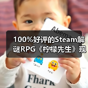 100%好评的Steam解谜RPG《柠檬先生》现已支持中文！一场为期5年的漫长告别。（图4）