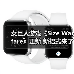 女巨人游戏《Size Warfare》更新 新招式来了（图2）