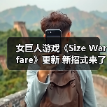 女巨人游戏《Size Warfare》更新 新招式来了（图4）